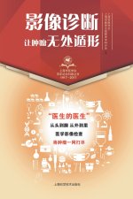 影像诊断·让肿瘤无处遁形