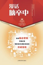 漫话脑卒中