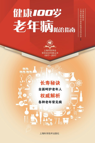 健康100岁 老年病防治指南