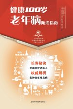 健康100岁 老年病防治指南