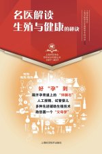 名医解读 生殖与健康的秘诀