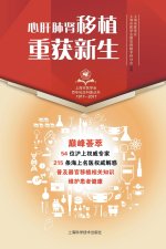 心肝肺肾移植，重获新生