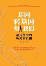 基因、转基因和我们--遗传科学的历史和真相