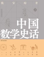 A Brief History of Chinese Mathematics/中国数学史话