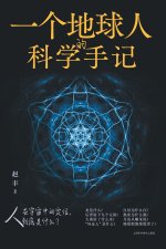 An Earth Observer's Scientific Reflections/一个地球人的科学手记