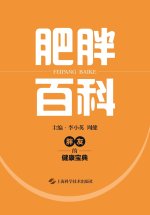Encyclopedia of Obesity/肥胖百科