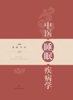 Sleep Disorders in Traditional Chinese Medicine/中医睡眠疾病学