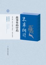 The Medicinals in the Tales of the Compendium of Materia Medica/《本草纲目》故事里的中药
