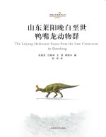 The Late Cretaceous hadrosaur fauna from Laiyang, Shandong/山东莱阳晚白垩世鸭嘴龙动物群