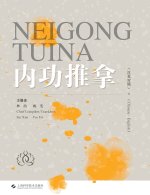 Internal Strength Tui Na(Chinese-English)/内功推拿（汉英对照）