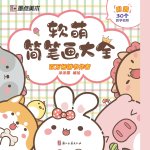 A Complete Guide to Soft and Cute Sketches/软萌简笔画大全