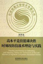 高水平竞技篮球决胜时刻攻防技战术理论与实践
