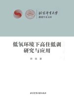 低氧环境下高住低训研究与应用