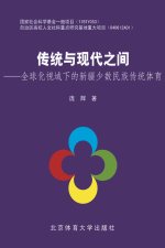 传统与现代之间--全球化视域下的新疆少数民族传统体育