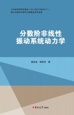 分数阶非线性振动系统动力学研究