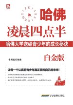 哈佛凌晨四点半(白金版)