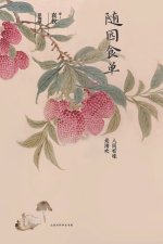 随园食单