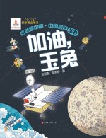 这就是中国 加油，玉兔