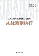 从战略到执行 From Strategy To Execution