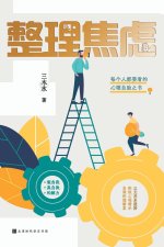 整理焦虑