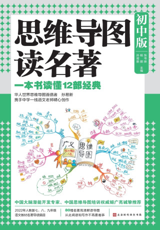 思维导图读名著：初中版 Mind Map Reading Masterpieces