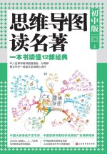 思维导图读名著：初中版 Mind Map Reading Masterpieces