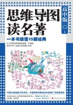 思维导图读名著：高中版 Mind Map Reading Masterpieces