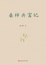 桑梓共富记 Sangzi Gongfu Ji