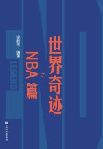 世界奇迹之NBA篇 The NBA Chapter of World Wonders