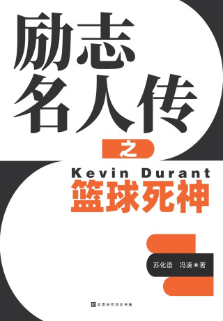 励志名人传之篮球死神 Kevin Durant