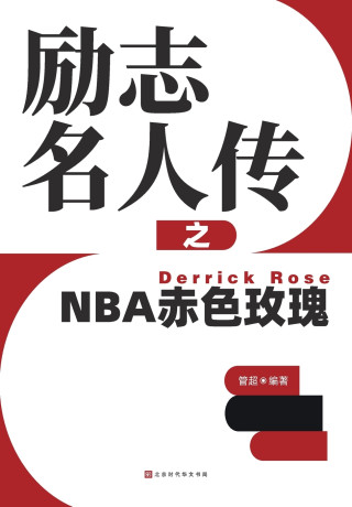 励志名人传之NBA赤色玫瑰 Derrick Rose