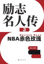 励志名人传之NBA赤色玫瑰 Derrick Rose