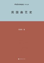 民国曲艺史 History of Chinese Opera Art during the Republic of China Period
