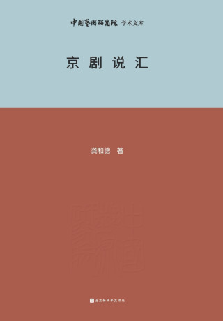 京剧说汇 Beijing Opera