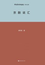 京剧说汇 Beijing Opera