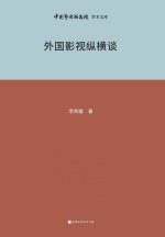 外国影视纵横谈 Foreign Film and Television Talks