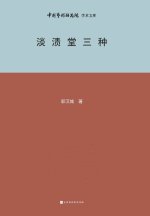 淡渍堂三种 Three types of Danzi Hall