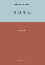 品戏卮言 Appreciation of Chinese Opera