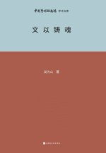 文以铸魂 Writing to Forge the Soul