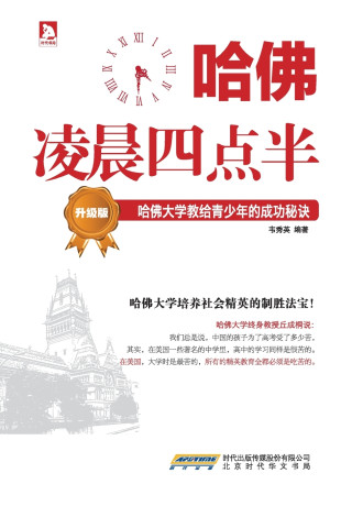 哈佛凌晨四点半·升级版：哈佛大学教给青少年的成功秘诀