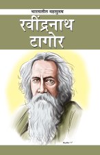 Gurudev Rabindranath Tagore in Marathi (गुरुदेव रवींद्रनाथ टागोर)