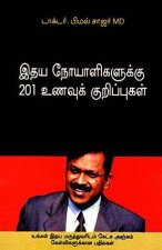 Hirdaya Rogiyon Ke Liye 201 Aahaar Tips in Tamil (இதய நோயாளிகளுக்கு 201 உணவுக் குறிப்புகள்)