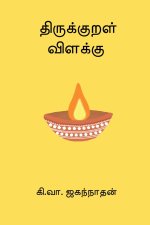 Thirukkural Vilakku