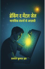 ब्रेकिंग द मेंटल जेल मानसिक बंधनों से आज़ादी
