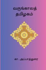 Varungaala Thamizhagam
