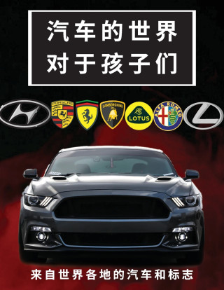 汽车的世界对于孩子们