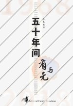 五十年间有与无