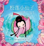 粉莲小仙子