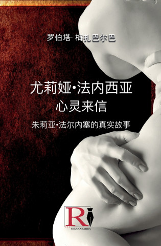 尤莉娅·法内西亚 - 心灵来信 - 朱莉亚·法尔内塞的真实故事
