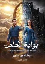 بوابة الحلم